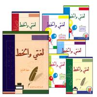 Collection image for: 05. My Arabic Language Handwriting (Naskh) لغتي والخط