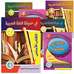 Collection image for: 05. In the Arabic Language Garden (Middle and High School Levels: 7-10)  في حديقة اللغة العربية