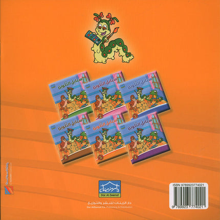 Sanabel Coloring (Set of 6 books) سنابل التلوين