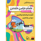 Al Amal Series - Access to the Huppe Learn Online Educational Platform: Level KG سلسلة الأمل: التعلم الرقمي التفاعلي