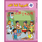 Arabic is the Language of Tomorrow for Non-Native Speakers: Textbook Level 1 العربية لغة الغد كتاب الطالب