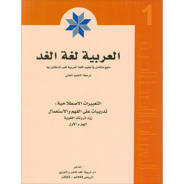 Arabic is the Language of Tomorrow - Idiomatic Expressions: Part 1 العربية لغة الغد : التعبيرات الإصطلاحية الجزء الأول
