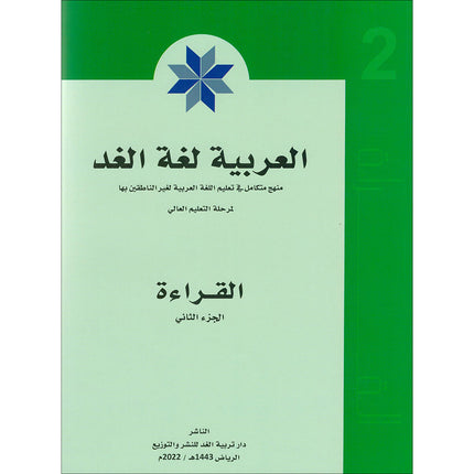 Arabic is the Language of Tomorrow - Reading: Part 2 العربية لغة الغد : القراءة الجزء الثاني