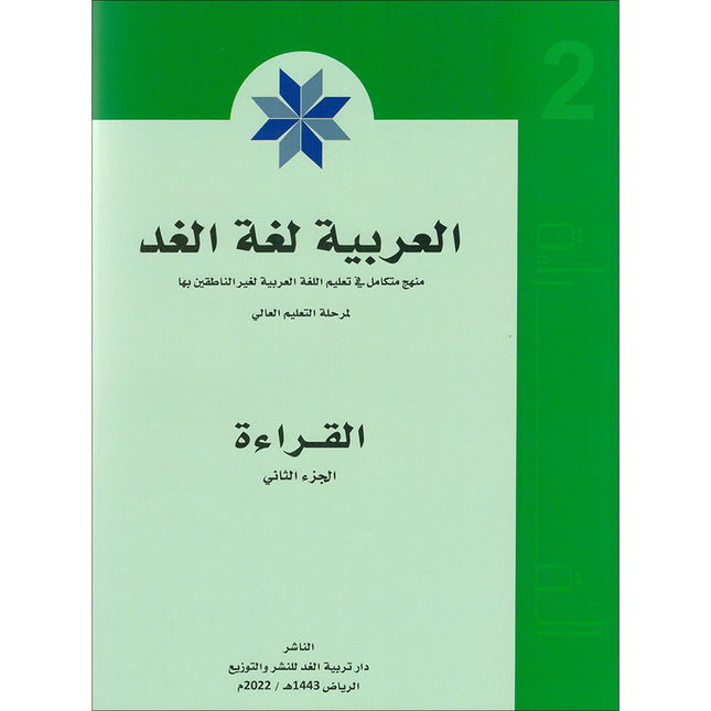 Arabic is the Language of Tomorrow - Reading: Part 2 العربية لغة الغد : القراءة الجزء الثاني