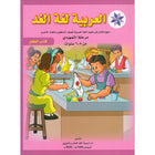 Arabic is the Language of Tomorrow for Non-Native Speakers: Textbook KG (5 - 6 Years) العربية لغة الغد