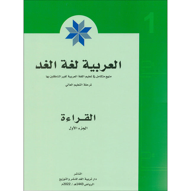 Arabic is the Language of Tomorrow -  Reading: Part 1 العربية لغة الغد : القراءة الجزء الأول