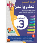 Easy Arabic - I Learn and Master: Level 3, Part 1 العربية الميسرة أتعلم و أتقن