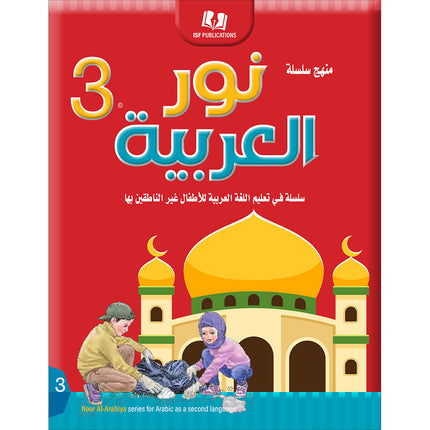 Noor Al-Arabiya: Level 3 نور العربية