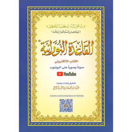 Al-Qaidah An-Noraniah (With QR Code, Arabic, Size: 5.5" x 8") القاعدة النورانية