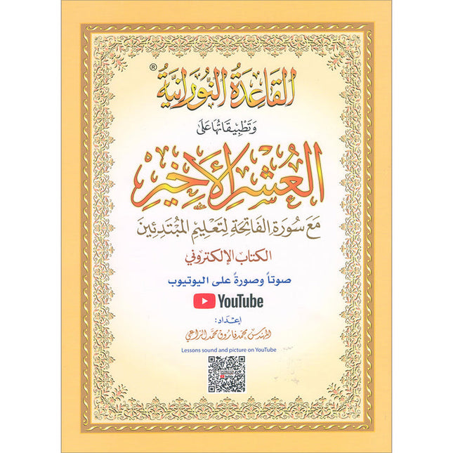 Al-Qaidah An-Noraniah (Last Tenth of the Qur'an with Suratul-Fatihah, Size: 8.3" X 11.1)