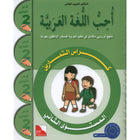 I Love The Arabic Language Workbook: Level 2