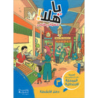 Ya Hala! My First Steps Workbook: Level 3 (Beginner Level) يا هلا! خطواتي الأولى (المرحلة الابتدائية)