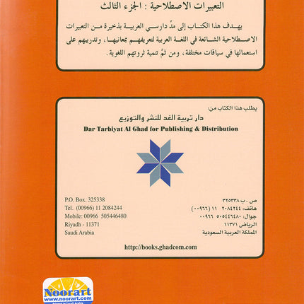 Arabic is the Language of Tomorrow: Idiomatic Expressions Level 3 العربية لغة الغد : التعبيرات الإصطلاحية الجزء الثالث