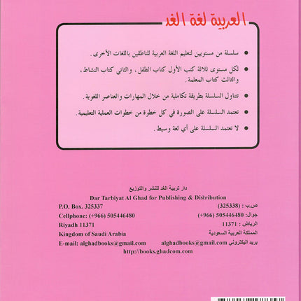 Arabic is the Language of Tomorrow for Non-Native Speakers: Textbook KG (5 - 6 Years) العربية لغة الغد
