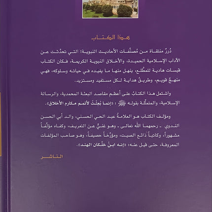 Tahdhib al Akhlaq: A Hadith Guide for Personal and Social Conduct تهذيب الأخلاق