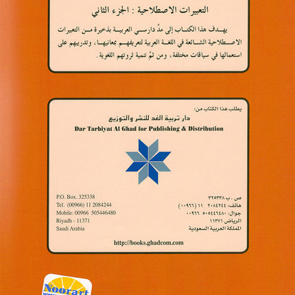 Arabic is the Language of Tomorrow: Idiomatic Expressions Level 2 العربية لغة الغد : التعبيرات الإصطلاحية الجزء الثاني