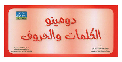 Sanabel Domino Flash Card: Letters, Pictures and Words, 3 sets دومينو ( الحروف، الصور ، الكلمات )