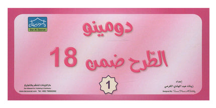 Sanabel Domino Flash Cards: Subtracting Numbers, 2 sets دومينو الطرح