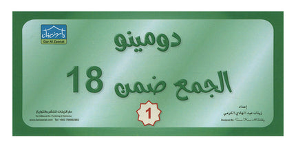 Sanabel Domino Flash Cards: Addition  Numbers, 2 sets دومينو الجمع
