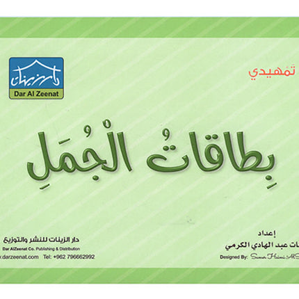 Sanabel Flash Cards: Sentences, (KG Level) بطاقات سنابل الجمل