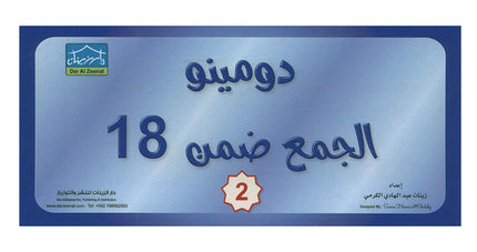 Sanabel Domino Flash Cards: Addition  Numbers, 2 sets دومينو الجمع