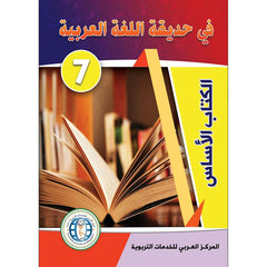 Collection image for: In The Arabic Language Garden - Levels 7 to 10 - في حديقة اللغة العربية