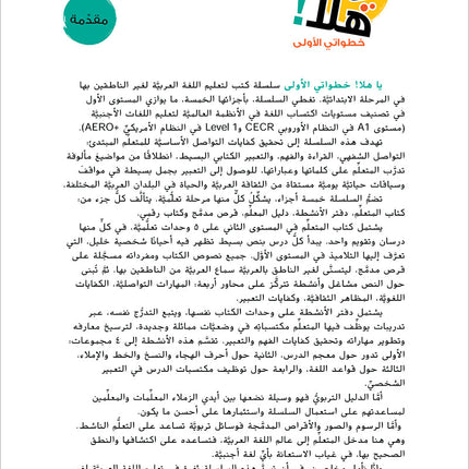 Ya Hala! My First Steps Textbook: Level 2 (Beginner Level) يا هلا! خطواتي الأولى (المرحلة الابتدائية)