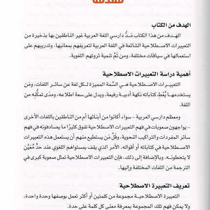 Arabic is the Language of Tomorrow - Idiomatic Expressions: Part 1 العربية لغة الغد : التعبيرات الإصطلاحية الجزء الأول