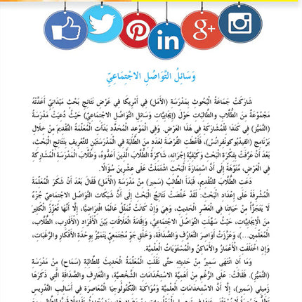 In the Arabic Language Garden Textbook: Level 9 في حديقة اللغة العربية كتاب الطالب