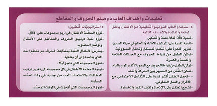 Sanabel Domino Flash Cards: Letters, Segments and Words, 2 sets دومينو (مقاطع الحروف والكلمات)