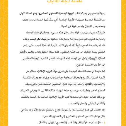 Sabilouna Islamic Education: KG Level (Arabic Version) سلسلة سبيلنا للتربية الإسلامية