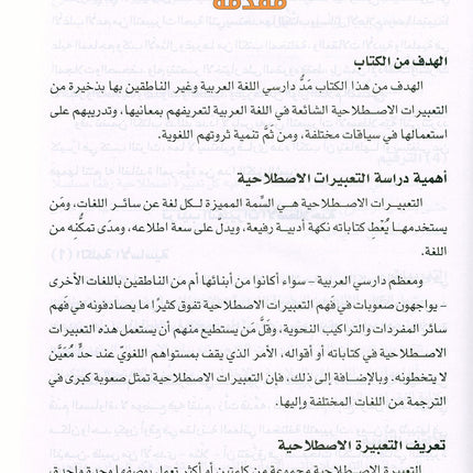 Arabic is the Language of Tomorrow: Idiomatic Expressions Level 3 العربية لغة الغد : التعبيرات الإصطلاحية الجزء الثالث