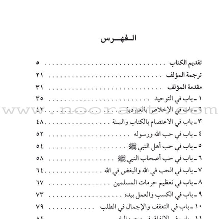 Tahdhib al Akhlaq: A Hadith Guide for Personal and Social Conduct تهذيب الأخلاق