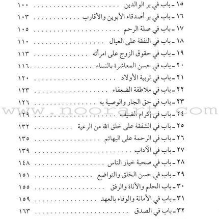 Tahdhib al Akhlaq: A Hadith Guide for Personal and Social Conduct تهذيب الأخلاق