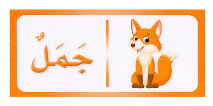 Sanabel Domino Flash Card: Letters, Pictures and Words, 3 sets دومينو ( الحروف، الصور ، الكلمات )