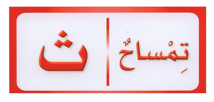 Sanabel Domino Flash Card: Letters, Pictures and Words, 3 sets دومينو ( الحروف، الصور ، الكلمات )