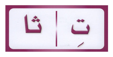 Sanabel Domino Flash Cards: Letters, Segments and Words, 2 sets دومينو (مقاطع الحروف والكلمات)
