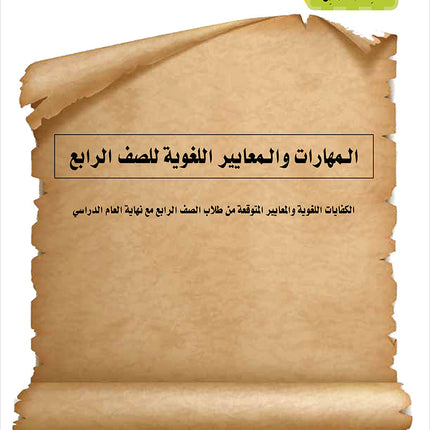 Noor Al-Arabiya Teacher Guide: Level 4 نور العربية