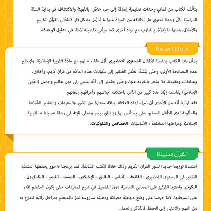 Sabilouna Islamic Education: KG Level (Arabic Version) سلسلة سبيلنا للتربية الإسلامية
