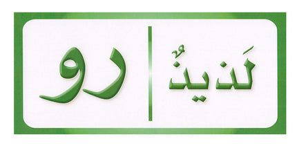 Sanabel Domino Flash Cards: Letters, Segments and Words, 2 sets دومينو (مقاطع الحروف والكلمات)