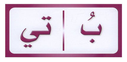 Sanabel Domino Flash Cards: Letters, Segments and Words, 2 sets دومينو (مقاطع الحروف والكلمات)