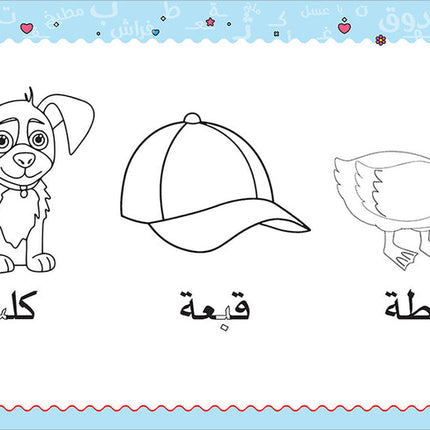 My Handwriting and I: Level 2 أنا وخطي