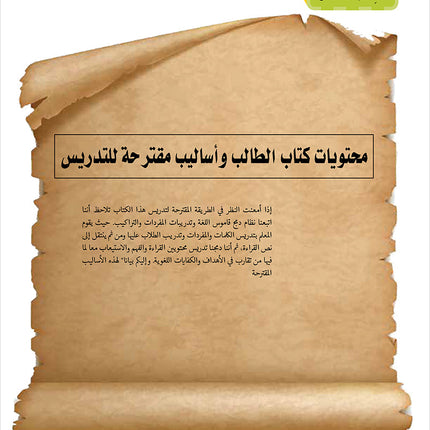 Noor Al-Arabiya Teacher Guide: Level 4 نور العربية