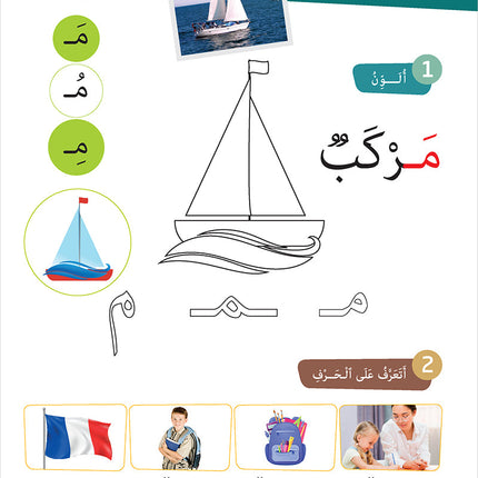 Easy Arabic - I Learn and Master: KG Level, Part 1 مجموعة العربية الميسرة أتعلم و أتقن المستوى التحضيري