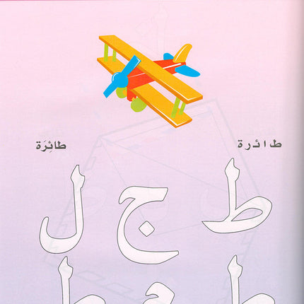 Arabic is the Language of Tomorrow for Non-Native Speakers: Textbook KG (5 - 6 Years) العربية لغة الغد