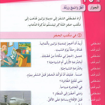Arabic for Youth Textbook: Level 2 العربية للشباب كتاب التلميذ