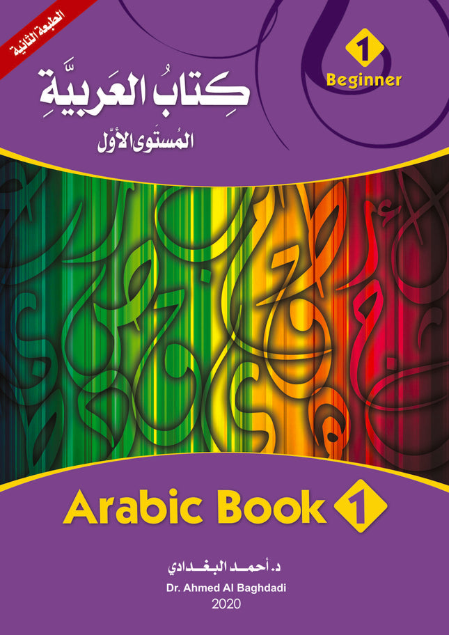 (كتاب العربية رقم 1 (التلميذ والتدريبات -  Arabic Book 1 (Text & Exercise Book)