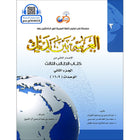 Arabic Between Your Hands Textbook: Level 3, Part 2 (With Online Audio Content) العربية بين يديك كتاب الطالب