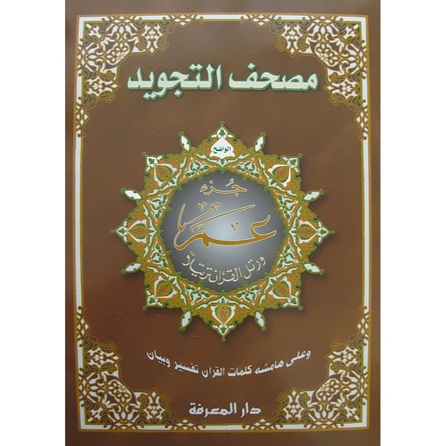 Tajweed Qur'an (Juz' Amma, Obvious Edition) مصحف التجويد