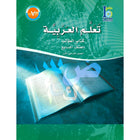 ICO Learn Arabic Textbook: Level 7, Part 1 (With Online Access Code) تعلم العربية